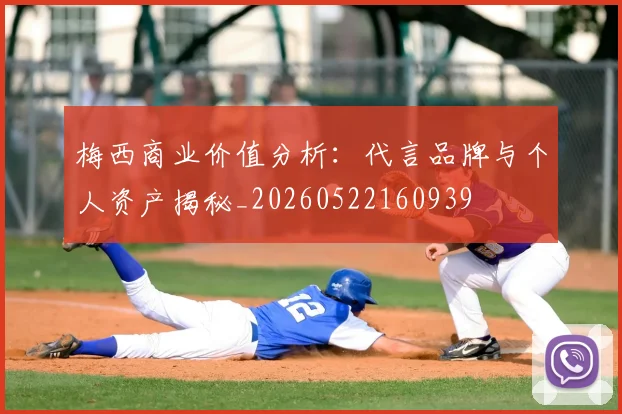 梅西商业价值分析：代言品牌与个人资产揭秘_20260522160939