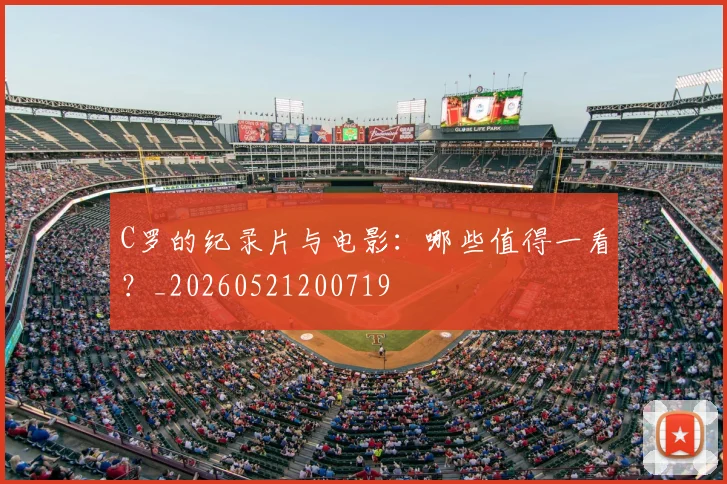 C罗的纪录片与电影:哪些值得一看?_20260521200719