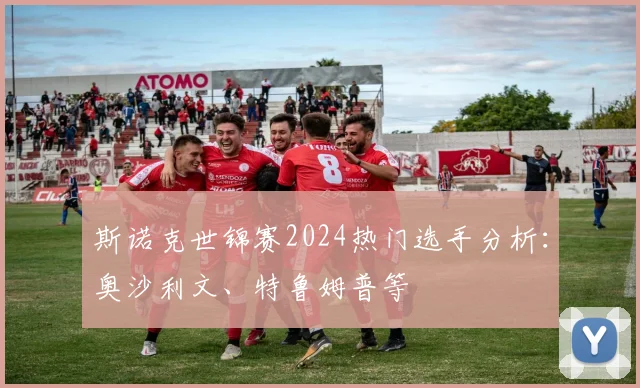 斯诺克世锦赛2024热门选手分析：奥沙利文、特鲁姆普等