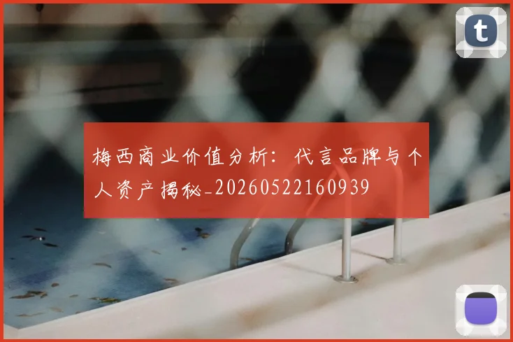 梅西商业价值分析:代言品牌与个人资产揭秘_20260522160939