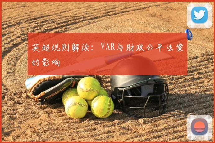 英超规则解读：VAR与财政公平法案的影响