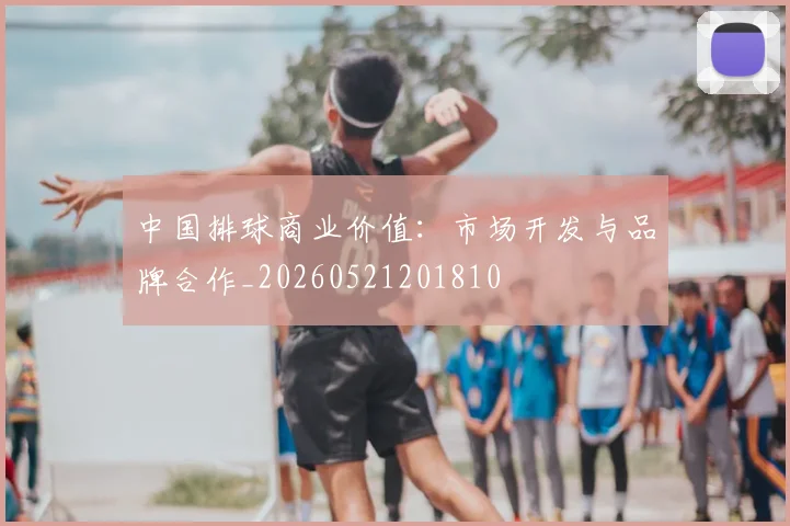 中国排球商业价值:市场开发与品牌合作_20260521201810