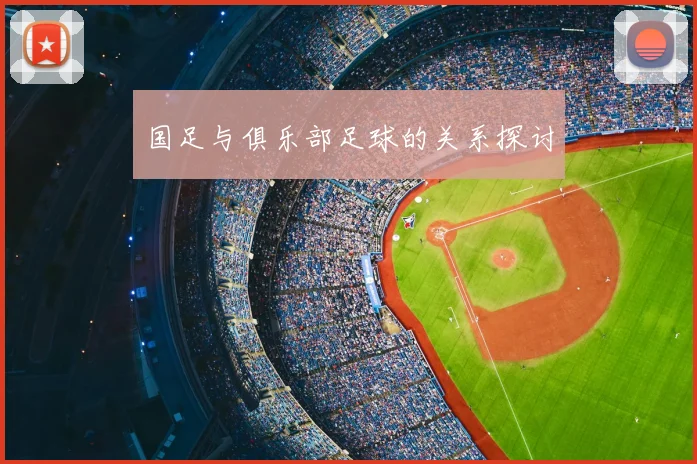 国足与俱乐部足球的关系探讨