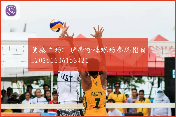 曼城主场:伊蒂哈德球场参观指南_20260606153420
