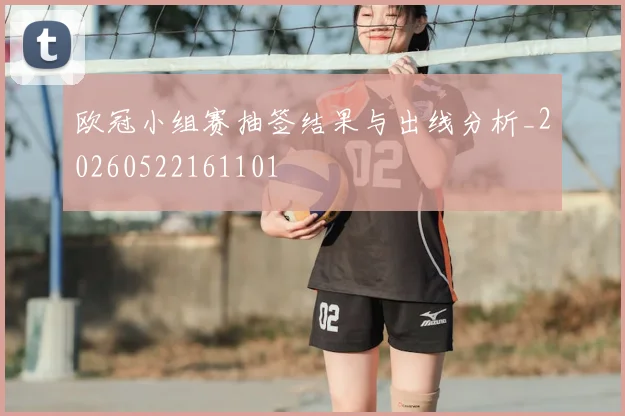 欧冠小组赛抽签结果与出线分析_20260522161101