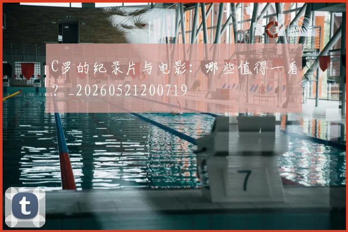 C罗的纪录片与电影：哪些值得一看？_20260521200719