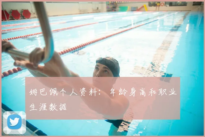 姆巴佩个人资料：年龄身高和职业生涯数据