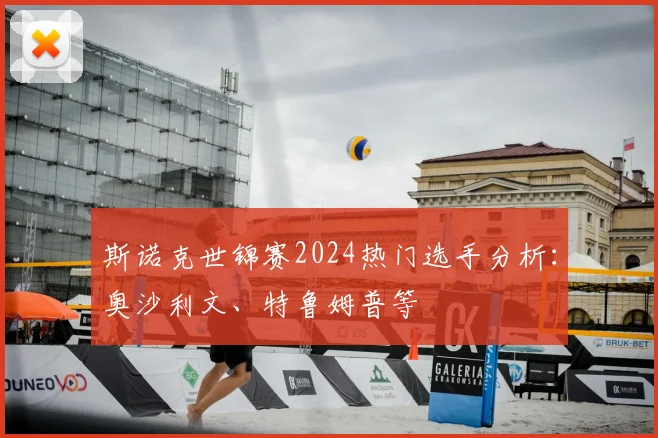 斯诺克世锦赛2024热门选手分析:奥沙利文、特鲁姆普等