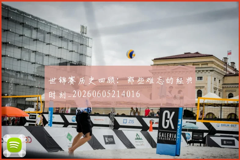 世锦赛历史回顾：那些难忘的经典时刻_20260605214016