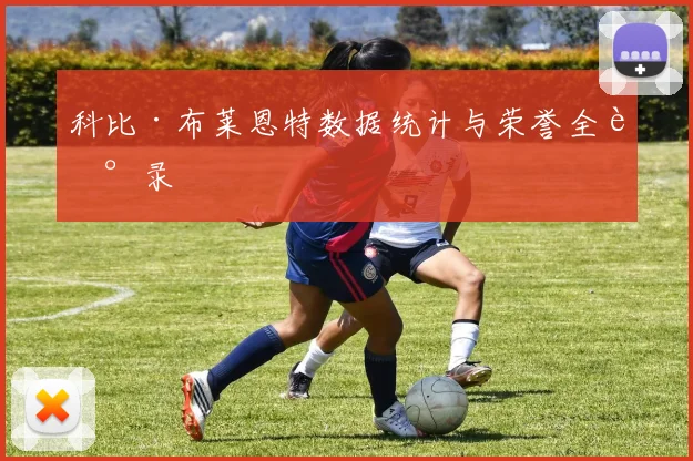科比·布莱恩特数据统计与荣誉全记录