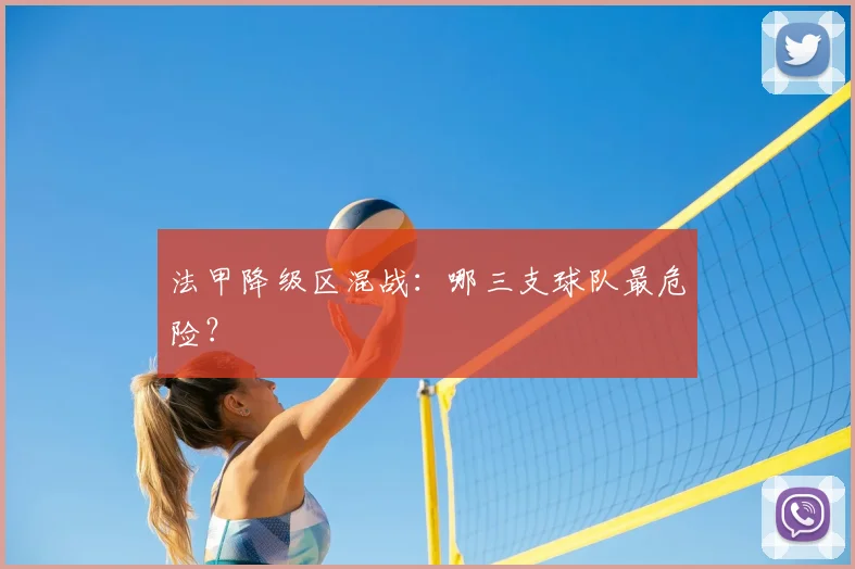 法甲降级区混战：哪三支球队最危险？