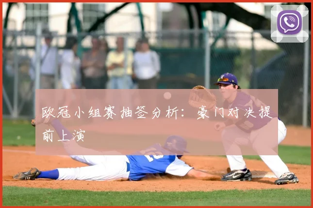 欧冠小组赛抽签分析：豪门对决提前上演