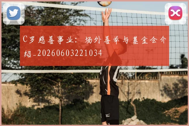 C罗慈善事业:场外善举与基金会介绍_20260603221034