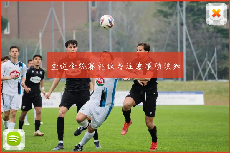 全运会观赛礼仪与注意事项须知