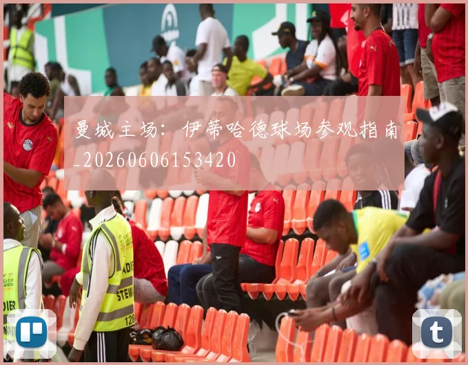 曼城主场：伊蒂哈德球场参观指南_20260606153420