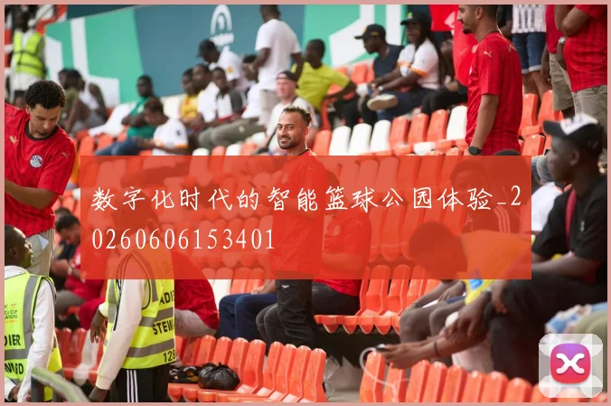 数字化时代的智能篮球公园体验_20260606153401