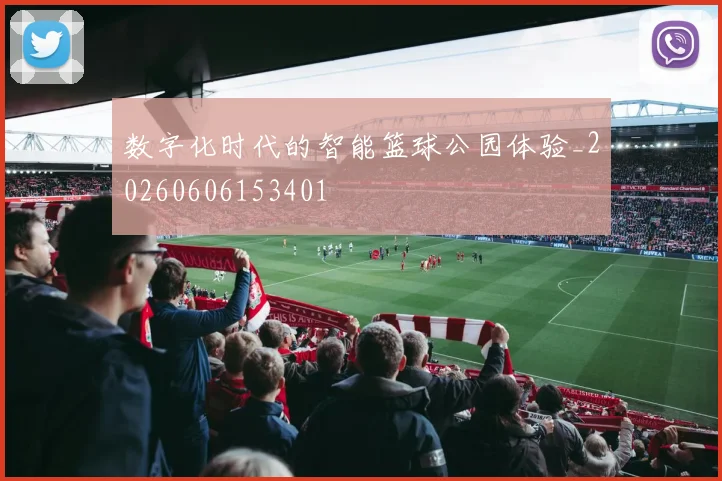 数字化时代的智能篮球公园体验_20260606153401