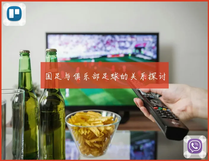 国足与俱乐部足球的关系探讨