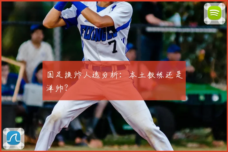 国足换帅人选分析：本土教练还是洋帅？