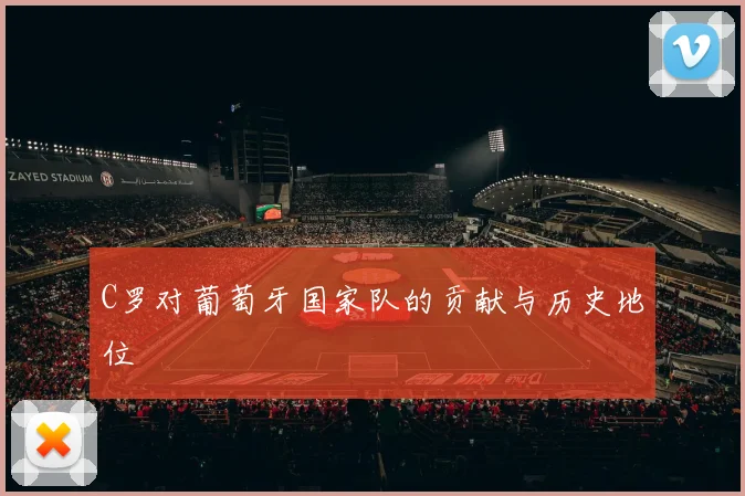 C罗对葡萄牙国家队的贡献与历史地位